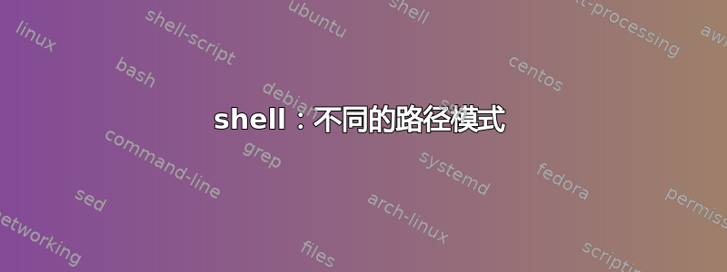 shell：不同的路径模式