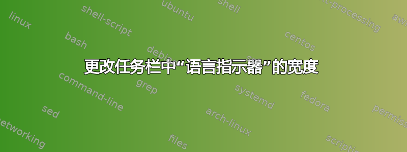 更改任务栏中“语言指示器”的宽度