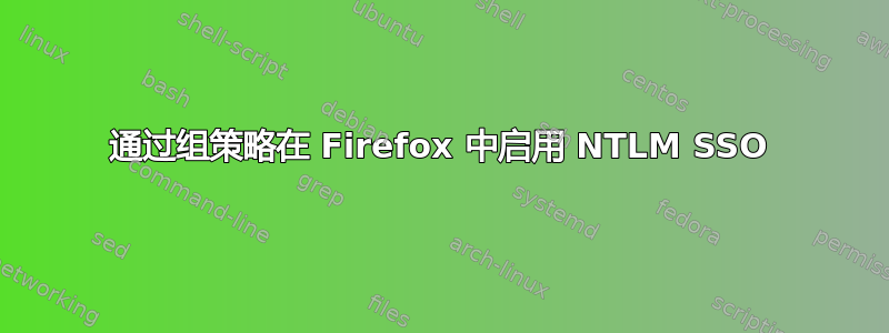 通过组策略在 Firefox 中启用 NTLM SSO