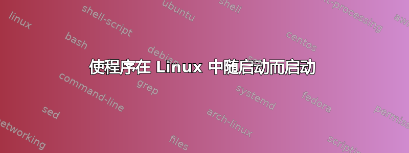 使程序在 Linux 中随启动而启动