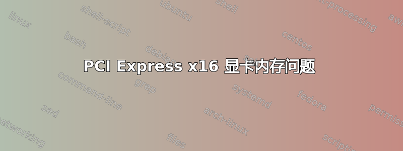 PCI Express x16 显卡内存问题