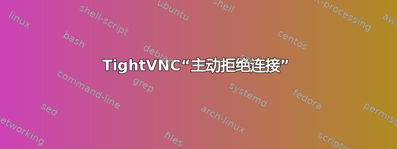 TightVNC“主动拒绝连接”