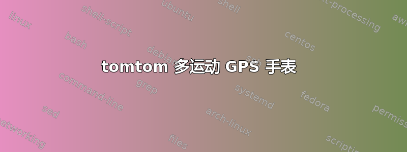 tomtom 多运动 GPS 手表 