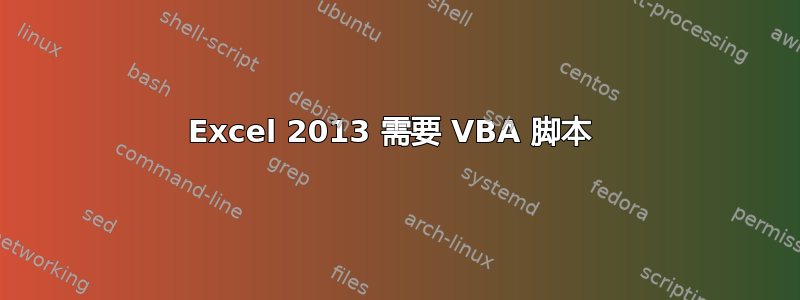 Excel 2013 需要 VBA 脚本 