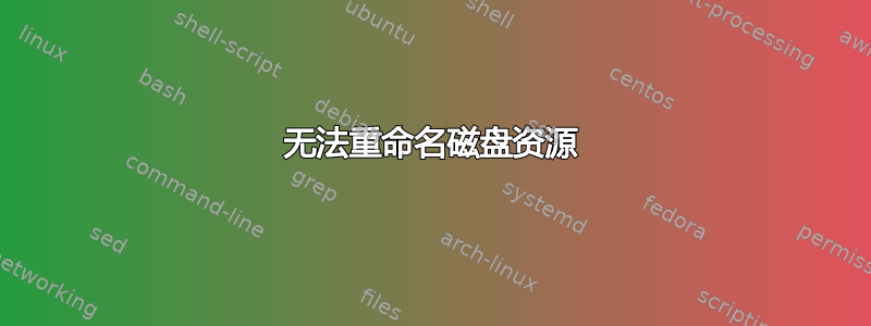 无法重命名磁盘资源