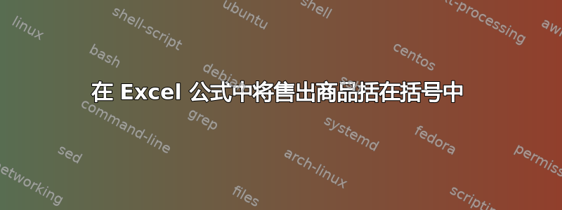 在 Excel 公式中将售出商品括在括号中