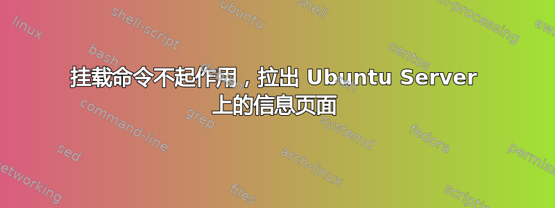 挂载命令不起作用，拉出 Ubuntu Server 上的信息页面