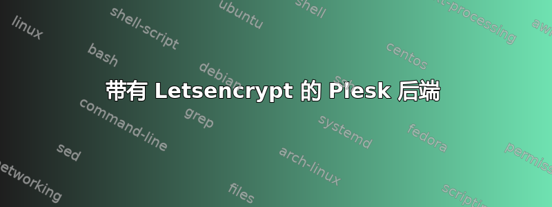 带有 Letsencrypt 的 Plesk 后端