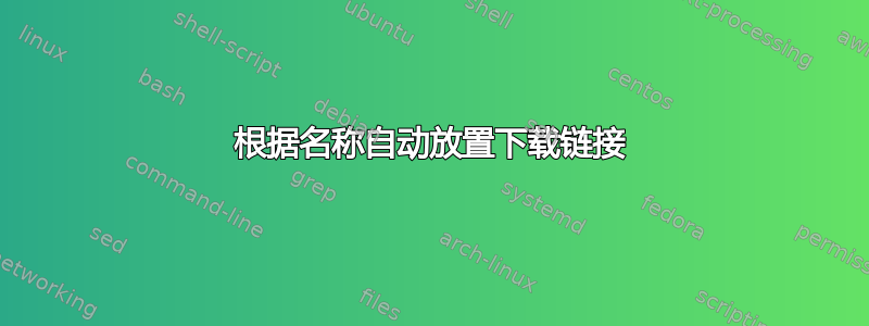 根据名称自动放置下载链接