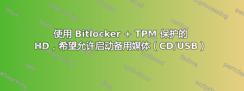 使用 Bitlocker + TPM 保护的 HD，希望允许启动备用媒体（CD/USB）