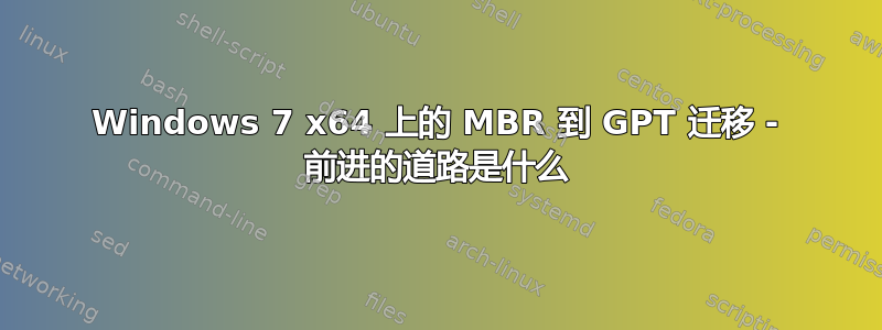 Windows 7 x64 上的 MBR 到 GPT 迁移 - 前进的道路是什么