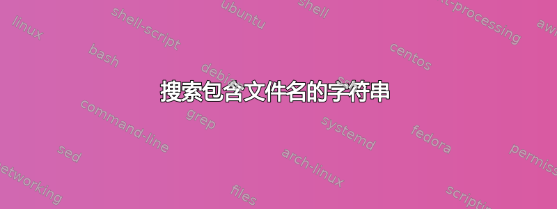 搜索包含文件名的字符串