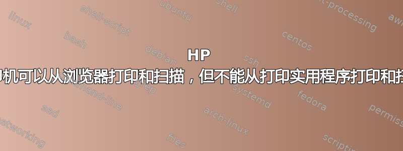 HP 打印机可以从浏览器打印和扫描，但不能从打印实用程序打印和扫描