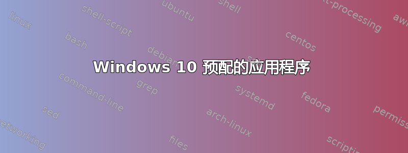 Windows 10 预配的应用程序