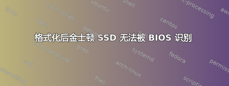 格式化后金士顿 SSD 无法被 BIOS 识别