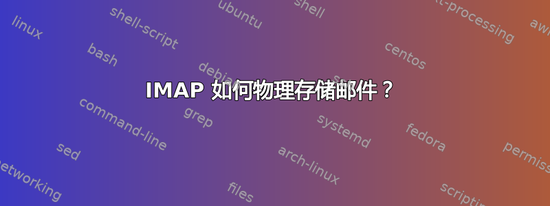 IMAP 如何物理存储邮件？