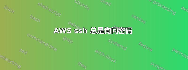 AWS ssh 总是询问密码