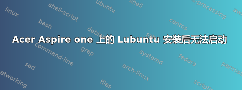 Acer Aspire one 上的 Lubuntu 安装后无法启动