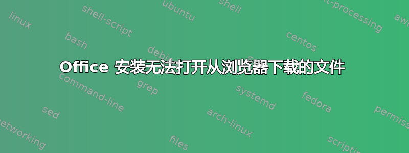 Office 安装无法打开从浏览器下载的文件