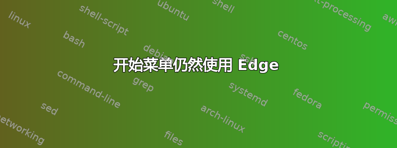 开始菜单仍然使用 Edge