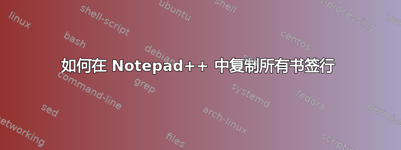 如何在 Notepad++ 中复制所有书签行