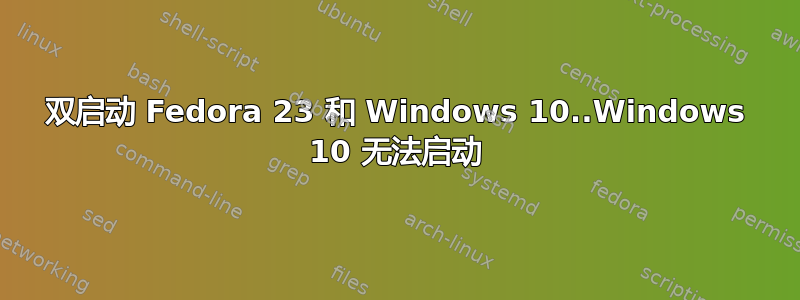 双启动 Fedora 23 和 Windows 10..Windows 10 无法启动