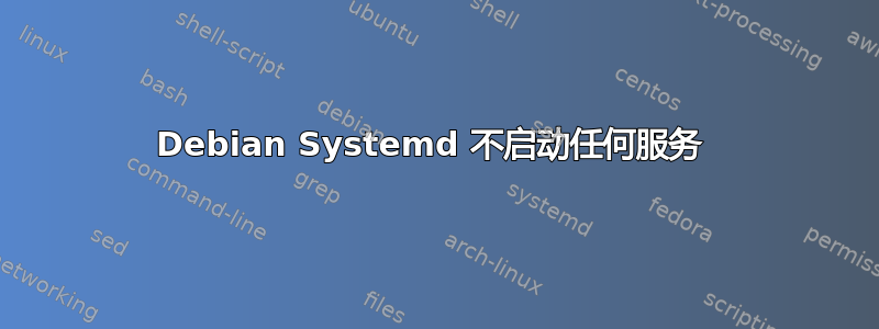 Debian Systemd 不启动任何服务 