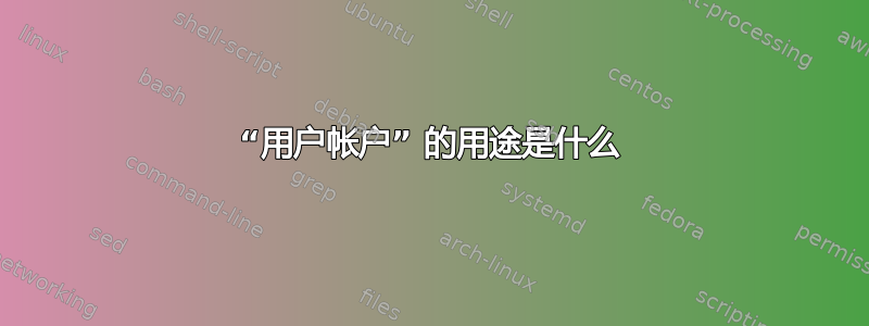 “用户帐户” 的用途是什么