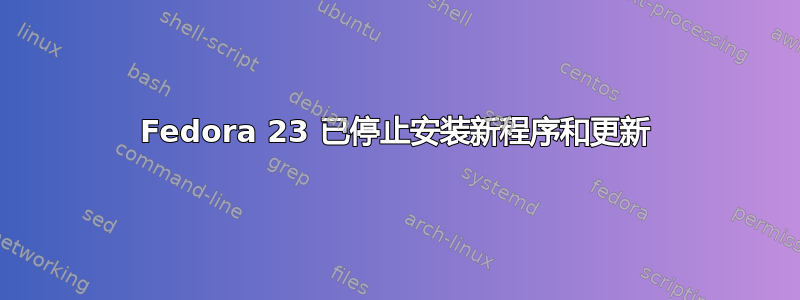 Fedora 23 已停止安装新程序和更新