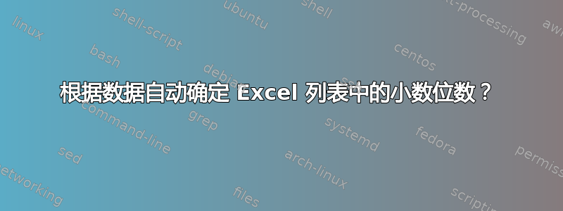 根据数据自动确定 Excel 列表中的小数位数？