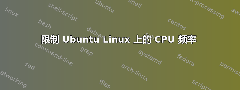 限制 Ubuntu Linux 上的 CPU 频率