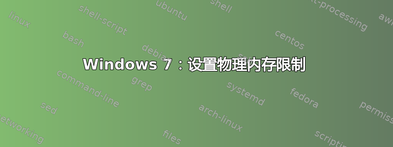 Windows 7：设置物理内存限制