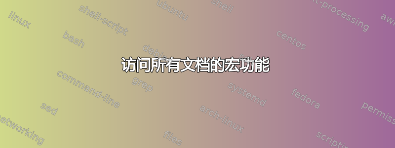 访问所有文档的宏功能