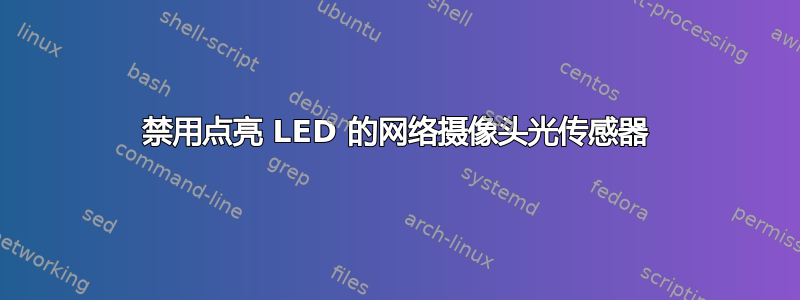 禁用点亮 LED 的网络摄像头光传感器