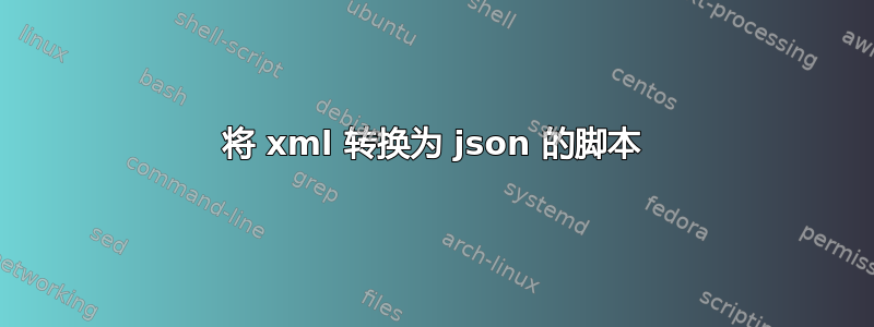 将 xml 转换为 json 的脚本