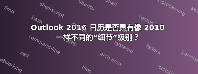 Outlook 2016 日历是否具有像 2010 一样不同的“细节”级别？