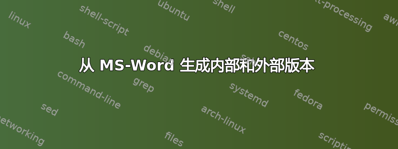 从 MS-Word 生成内部和外部版本