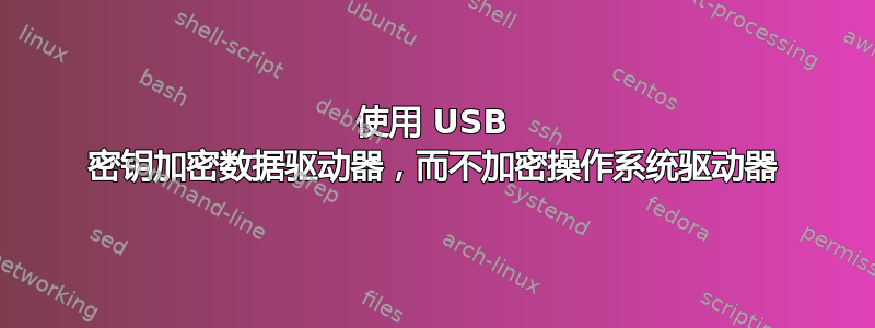 使用 USB 密钥加密数据驱动器，而不加密操作系统驱动器