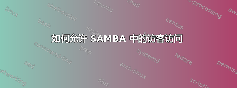 如何允许 SAMBA 中的访客访问