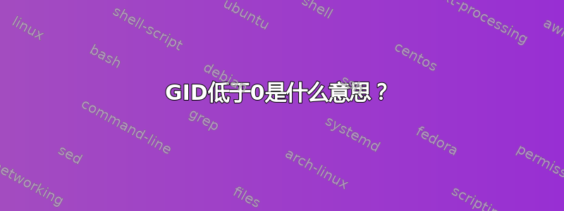 GID低于0是什么意思？