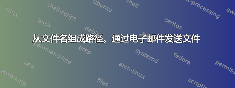 从文件名组成路径。通过电子邮件发送文件