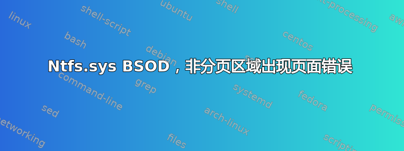 Ntfs.sys BSOD，非分页区域出现页面错误