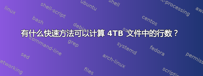 有什么快速方法可以计算 4TB 文件中的行数？