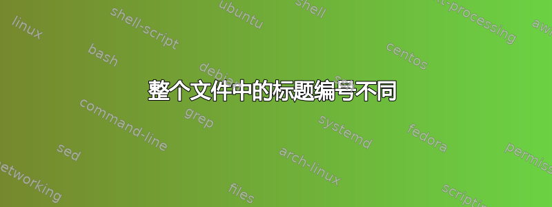 整个文件中的标题编号不同