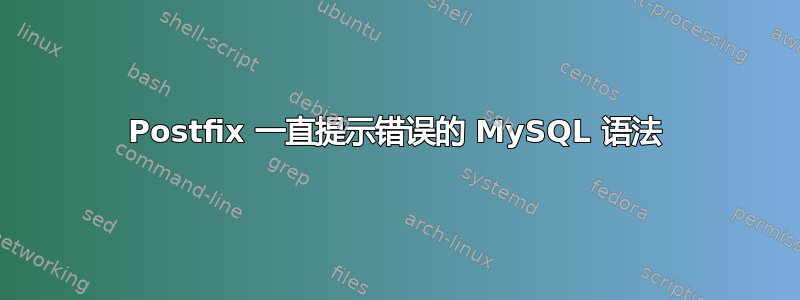 Postfix 一直提示错误的 MySQL 语法