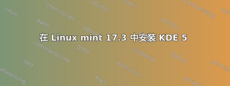 在 Linux mint 17.3 中安装 KDE 5