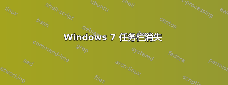 Windows 7 任务栏消失