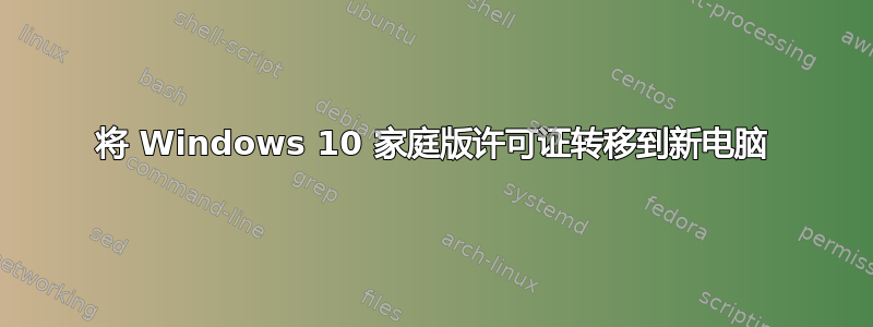 将 Windows 10 家庭版许可证转移到新电脑