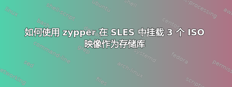 如何使用 zypper 在 SLES 中挂载 3 个 ISO 映像作为存储库