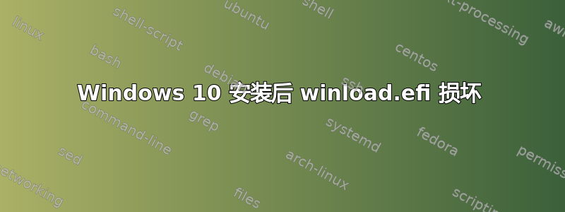 Windows 10 安装后 winload.efi 损坏